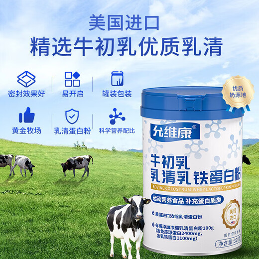 允维康乳铁蛋白粉允唯康牛初乳进口浓缩乳清蛋白允维慷 1罐装