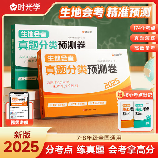 2025版生地会考真题分类预测卷 初一二七八年级地理生物地生会考必刷题中考试卷全国模拟卷初中专项训练冲刺书人教版 【会考真题预测卷】生物 初中通用