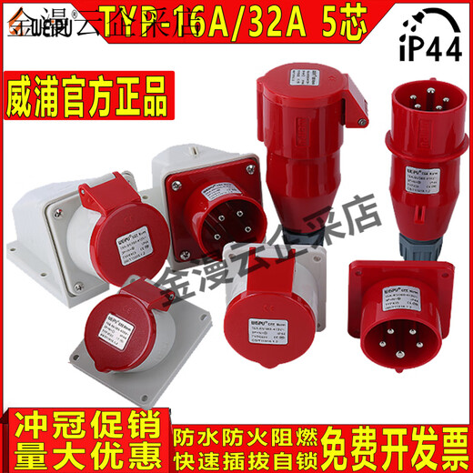 威浦工业插头插座235公母连接器16A32A5芯暗装明装/移动TYP285 16A5芯套装TYP235-TY6623