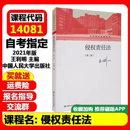 福建自考教材 14081侵权责任法第二版 王利明 2021年版 中国人民大学出版社 97873002 【福建】自考教材