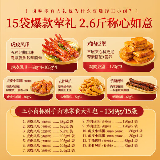 王小卤抓财手礼盒1349g 虎皮凤爪卤味即食零食熟食礼盒 15袋倍有面儿抓财手鸿 1包*1袋