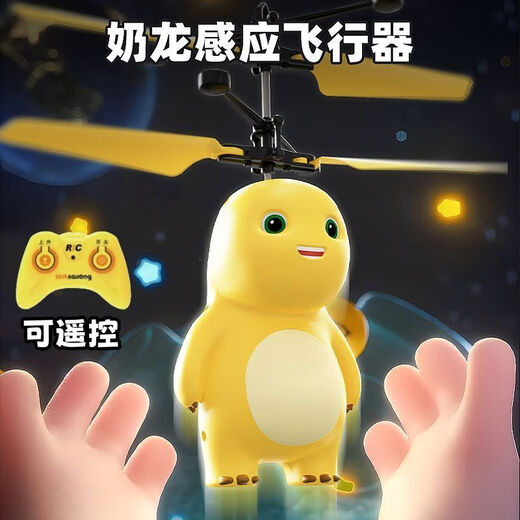 正版小奶龙遥控感应飞行器黑科技自动智能飞机直升机耐摔儿童玩具 遥控红外感应款【耐摔耐撞】炫彩灯光 小奶龙飞行器【正版授权】精美礼盒