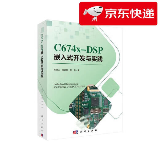 【京仓速发 明日达】C674X-DSP嵌入式开发与实践