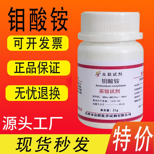 Ammonium molybdate tetrahydrate analytically pure AR500g agricultural molybdenum fertilizer chemical reagent experimental supplies spot quick delivery Tianjin Zhonglian ammonium molybdate 25g