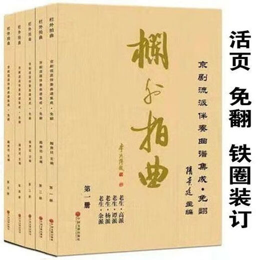 [Klar und praktisch] Der vollständige Satz von Peking-Opera-Genres, außerhalb der Säulendrehung (volle 1-8 Volumina) und (volle 1-5 Volumina) mehr als 1.300 Song-Scores, A4-Stil 1-8 Volumina (Lose Leaf)
