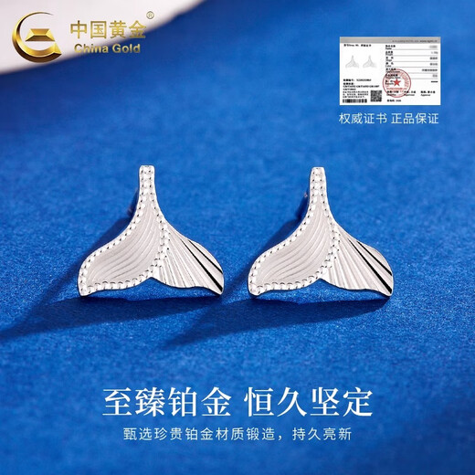 China Gold (CHINA GOLD) PT950 platinum fishtail earrings for women, new style, I will have you for the rest of my life, Valentine's Day birthday gift for girlfriend and wife PT950 platinum fishtail earrings, about 2.5g