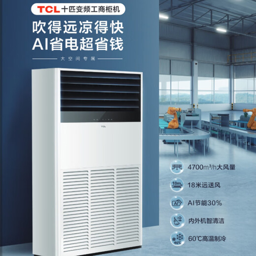TCL ceiling air conditioner ceiling air conditioner central air conditioner commercial frequency conversion hidden ceiling ceiling air conditioner patio air conditioner 5p embedded shop office factory cabinet air conditioner 10 HP heating and cooling - new secondary energy efficiency large cooling capacity commercial cabinet machine