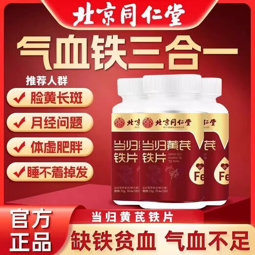 北京同仁堂当归黄芪铁片男女性气血双补中老年成人补铁改善贫血补气养血不足 2瓶装【丰盈气血】