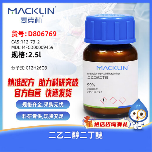 Macklin diethylene glycol dibutyl ether CAS 112-73-2 D806769-2.5L