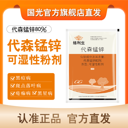 Guoguang Luolisheng 80% mancozeb citrus and pear tree scab disease black pox scab disease pesticide fungicide 100g/bag