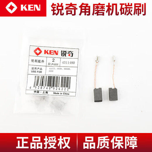 锐奇（KEN）角磨机/电磨9910S/9913B/9710/9917B/9950/9180S碳刷9167S 9710碳刷