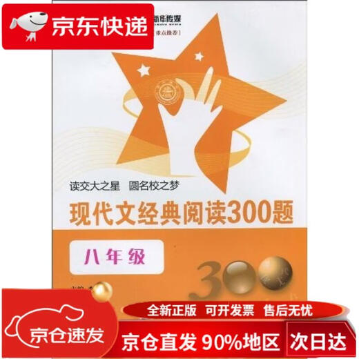 现代文经典阅读300题 八年级8年级 全国版 交大之星97873130**684