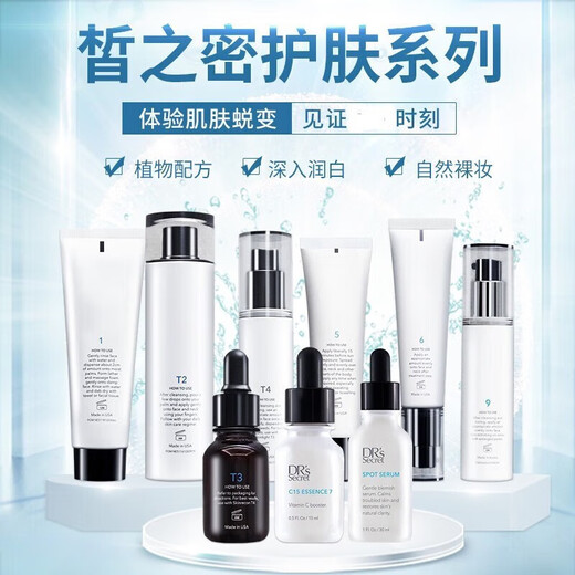 皙之密（DR'S Secret）1号2号5号6号8号9号10号洗面奶水乳眼霜面膜正品 基础套装1695+T2调肤液
