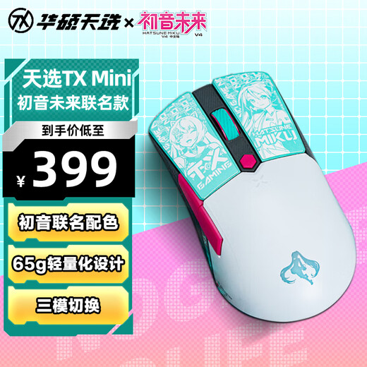 华硕（ASUS）天选无线鼠标 TX Mini初音未来联名款 有线/无线/蓝牙三模连接鼠标 轻量化65g 初音未来联名款丨天选TX Mini