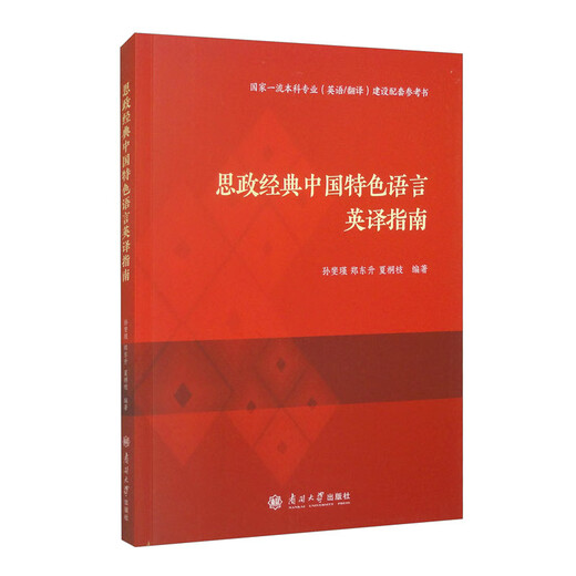 A Guide to English Translation of Ideological and Political Classics in Chinese Characteristic Languages