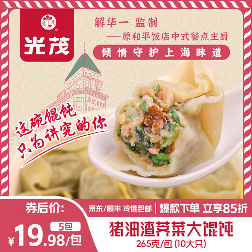 Guangmao Shanghai Lard Pulp Shepherd's Purse 10 Gran Wontons/Baoyuan Heping Hotel's Chef recomienda vapor y cocción listos para comer 5 paquetes de wontons (1428g)