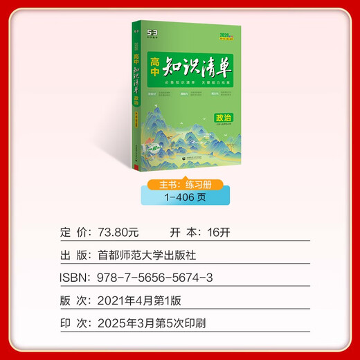 曲一线53 政治 高中知识清单   必备知识清单 关键能力拓展  工具书高一高二高三适用2026全彩版五三