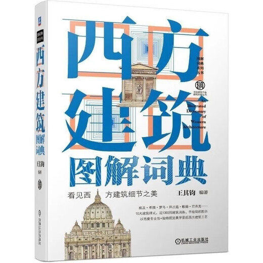 【1601人收藏】建筑图解词典全3册 中国建筑图解词典(全彩) 中国建筑