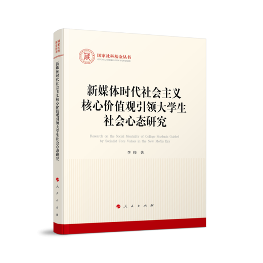 [Original Old Book] Forschung über die sozialistischen Grundwerte des Sozialismus in der neuen Medienzeit, die die soziale Mentalität der College -Studenten leitet, Li Wei, geschrieben von 97870102 ** 844 Menschen