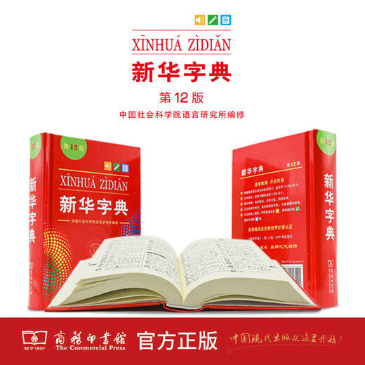 新华字典(第12版)(单色版) 商务印书馆 小学生专用字典词典常备工具书教辅工具书实用