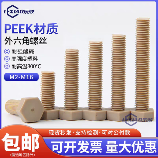 Lexiao PEEK high-strength plastic external hexagonal screws M2M3M4M5M6M8 insulated strong acid and alkali resistant and high temperature resistant bolts M10*60 (Quantity 5)