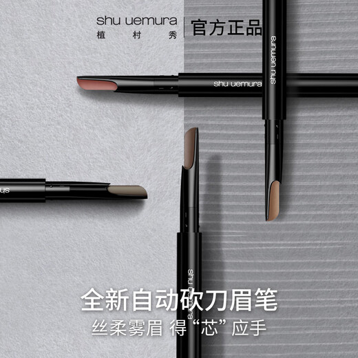 Shu Uemura automatic machete eyebrow pencil gray brown 0.3g, natural and long-lasting, novice friendly, birthday and Valentine's Day gift for girlfriend