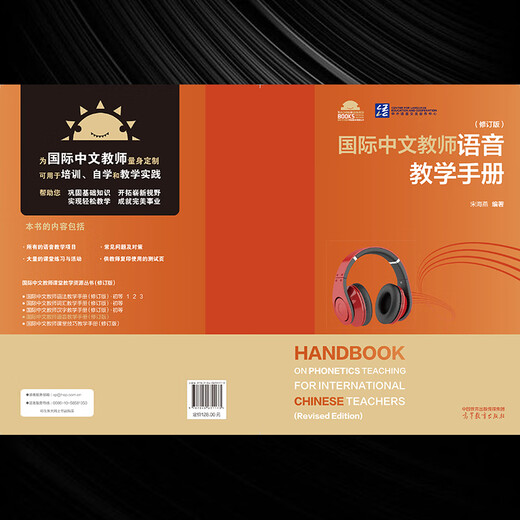 国际中文教师语音教学手册（修订版） 宋海燕 高等教育出版社