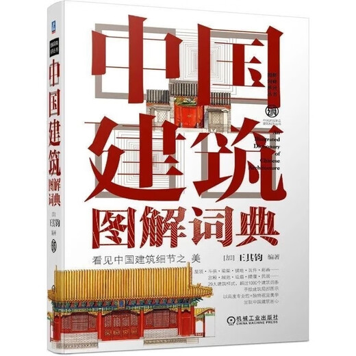 【1601人收藏】建筑图解词典全3册 中国建筑图解词典(全彩) 中国建筑