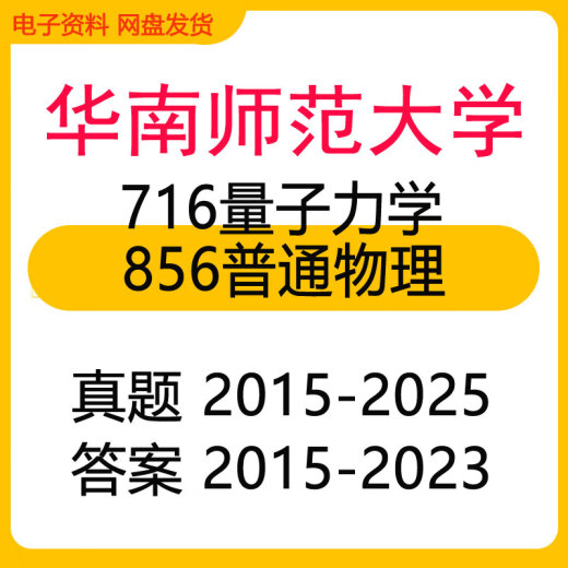 [Versión electrónica] South China Normal University 856 General Physics 716 Mecánica cuántica Examen de ingreso de posgrado Simulación de preguntas reales 2 Sujetos Todas las preguntas reales + Respuestas Información electrónica