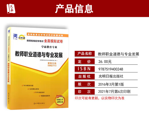 正版 自考通试卷 09277 9277教师职业道德与专业发展 自考学前教育专业 全真模拟演练