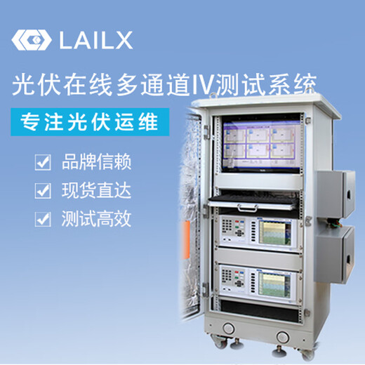 Lecos Photovoltaic online multi-channel IV testing system LX-9906 (customized)