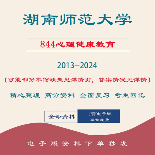 
Hunan Normal University 844 Mental Health Education Postgraduate Examination Questions 20132024 844 Mental Health Education