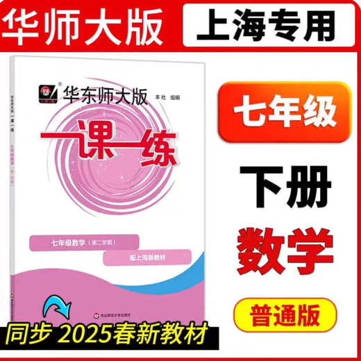 【正版速发】2025春华东师大版一课一练沪教版678年级下册数学英语物理 八年级物理第二学期 带答案