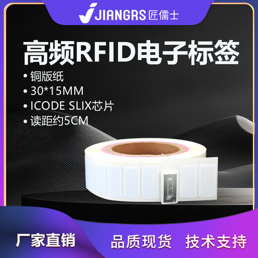 匠儒士rfid电子标签高频不干胶射频15693协议可打印13.56M 3015丨铜版纸丨I CODE SLIX芯片 1000