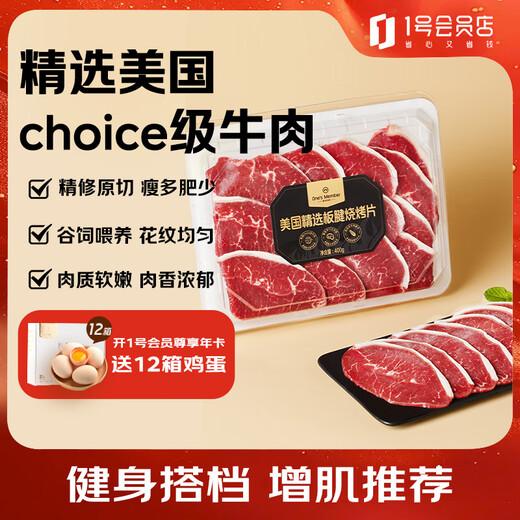 1号会员店 美国精选板腱烧烤片400g