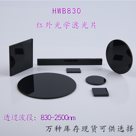 PHTODE  HWB830红外滤光片830nm后通过红外滤镜 透红外滤波片 滤色片 Φ20*2mm