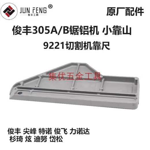 咏幻杉琦力诺达305A/B锯铝机靠山12寸切割机9221靠尺挡板原厂配件 俊丰305大靠山