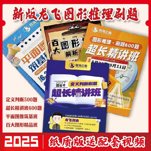 【1319人好评】2025国省考龙飞图形推理刷题600题平面图百大纸质讲义 套餐4本【百大+平面+600题+500题】 胶装【送视频】