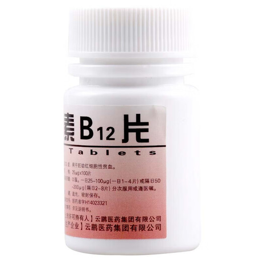 
[Yunpeng] Vitamin B12 tablets 25g*100 tablets 1 box