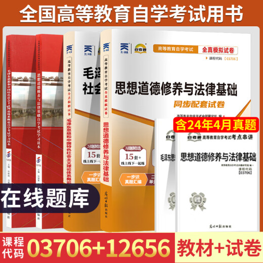自学考试教材+自考通历年真题试卷03706书籍15042思想道德修养与法律基础12656毛概毛论辅导书大专升本科专科套本用书成考函授资料 15041【毛泽东思想和中国特色 社会主义理论体 全国通用