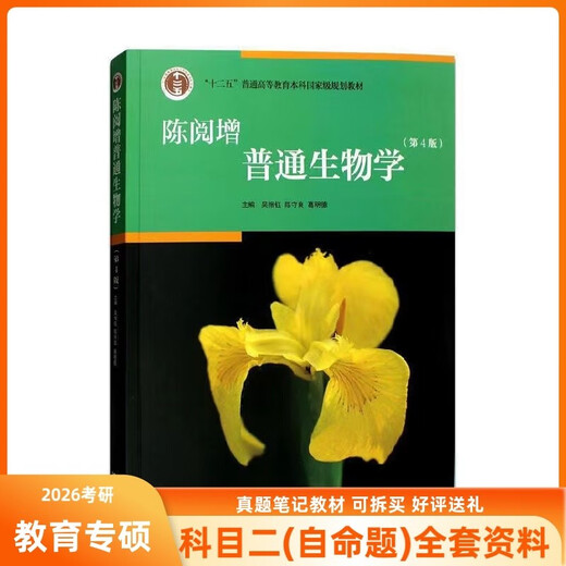 Harbin Normale Universitätsdisziplin Biologie 867 Allgemeine Biologie Chen Yuezeng General Biology Vierte Ausgabe 867 Notizen (Papierversion)