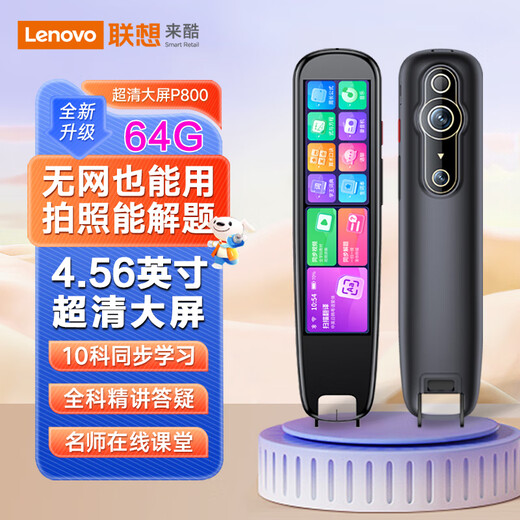 联想（Lenovo）来酷词典笔【4.56大屏 64G】英语点读笔全科通用电子词典扫描笔学习机儿童小学初高中生拍照翻译笔