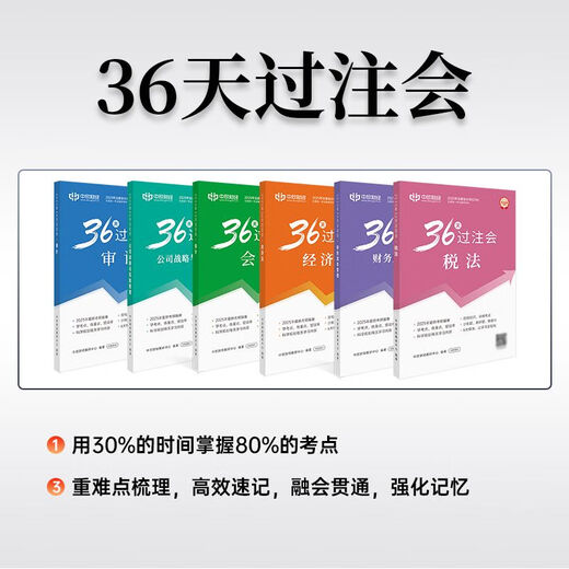 季妩45回购率新版2025注册师教材36天过注会必刷题习题高频考点重难点教辅 36天过注会+必刷699题赠课+题库 税法