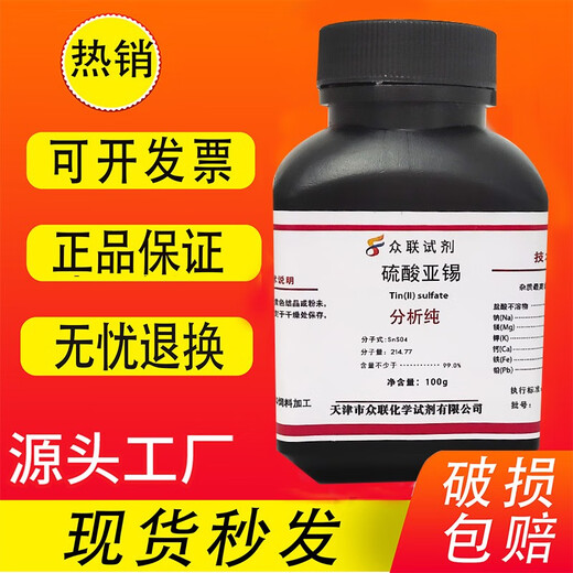 Stannous sulfate Tin sulfate 500g AR analytical grade high-quality chemical reagents laboratory supplies Tianjin Zhonglian Stannous sulfate 100g