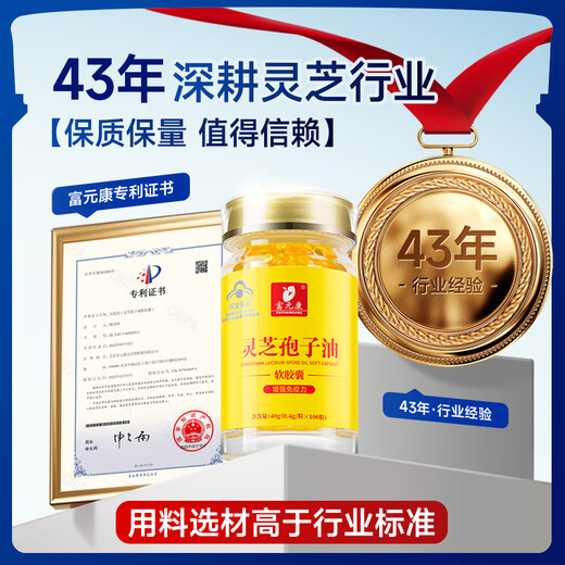 富元康灵芝孢子油软胶囊 破壁灵芝孢子粉萃取 增强免疫力 赤灵芝 高含量 【巩固套餐】100粒*6瓶