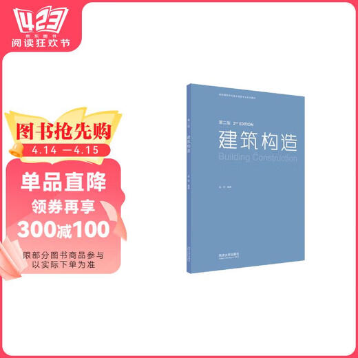 建筑构造（第二版）9787560**9794