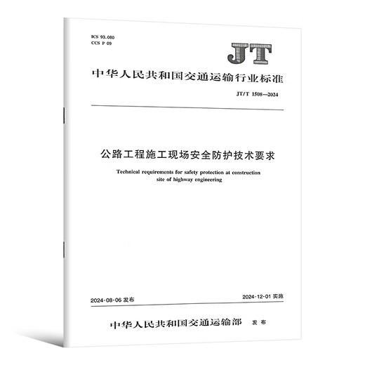 Gene Spot Highway Engineering Bausicherheitsspezifikationen JT/T 1514-2024 Autobahn Wassertransporttechnik Konstruktion Sicherheitsstandardisierung Technische Anforderungen