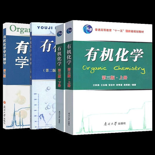 
1474 Human-machine Chemistry Wang Jitao's third edition textbook 1 and 2 textbook Wang Yongmei's tutoring Nankai University second edition Organic Chemistry Volume 2 third edition