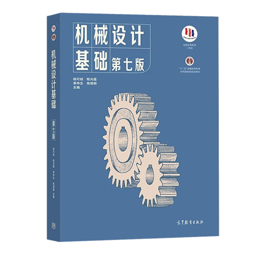 
Basics of Mechanical Design, 7th Edition, 7th Edition, Yang Kezhen, Cheng Guangyun, Higher Education Press, 836 Machinery Foundation, 12th Five-Year Plan for Undergraduate Planning Textbook for General Higher Education