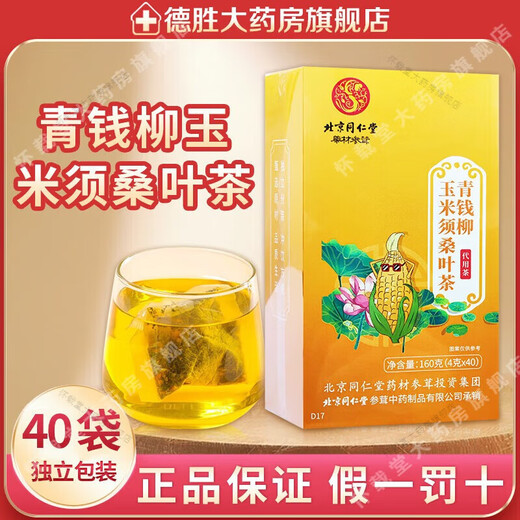 北京同仁堂玉米须茶青钱柳玉米须桑叶茶养生茶包葛根决明子组合茶 3盒青钱柳玉米须桑叶茶